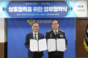 포항해양경찰서, 선린대학교와 업무협약 체결