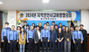울진해경, 24년 지역 연안 사고 예방협의회 개최