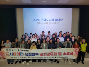 구미시 도시재생대학, 수료식ㆍ성과공유회