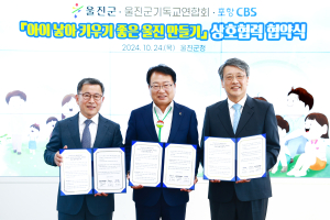 울진군-울진군기독교연합회-포항CBS, 저출생 극복 상호협력 협약체결
