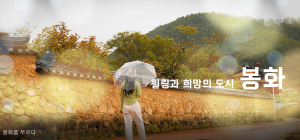 봉화군, 유튜브 영상 공모 수상작 6편 선정