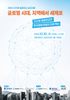계명대, 지자체 공공외교 심포지엄 개최