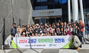 고령군, 사회복지인 연찬회ㆍ의료급여 위크숍 개최