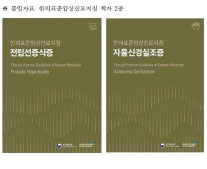 한국한의약진흥원, 전립선증식증ㆍ자율신경실조증 한의표준임상진료지침 출간