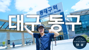 대구시 동구, 유튜브 영상 공모전 수상작 발표