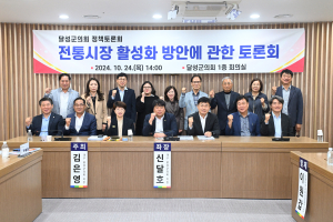 대구시 달성군의회, 전통시장 활성화 방안 토론회