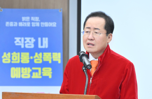 홍준표 대구시장 “직장 내 성희롱은 개인 아닌 조직 전체의 문제”