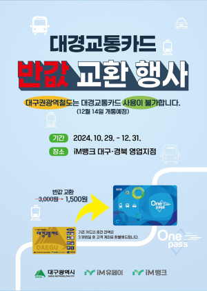 구형 교통카드, 반값 교환 행사