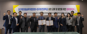 대구보건대학교, 대구병의원실무자협회와 상호교류 업무협약 체결