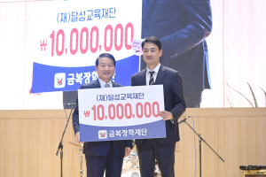 (재)금복장학재단, 달성군 인재 육성 위해 1000만원 기탁