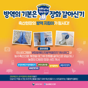 경북도 “가축전염병 예방 수칙 다같이 지켜요”