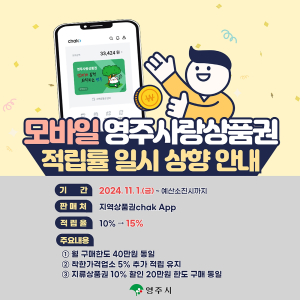 모바일 영주사랑상품권 적립률 15% UP