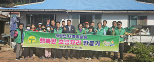 김천시 개령면새마을협의회, 행복한 보금자리 봉사활동