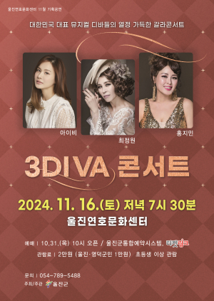 울진서 다음달 16일 ‘3DIVA 콘서트’