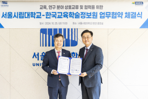 한국교육학술정보원, 서울시립대학교와 업무협약 체결