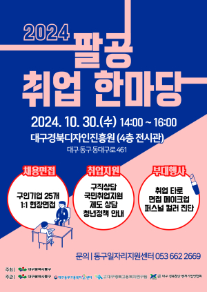 대구시 동구, 10월30일 팔공취업한마당 개최