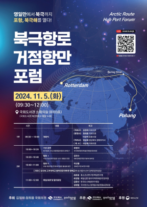 포항 영일만항, 북극항로 시대 전진기지로 도약