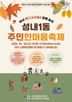 대구시 중구 성내1동 ‘한마음 축제’ 개최