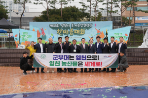 영천시 농업 혁신 주역들 모이다…‘후계농업경영인 한마음대회’ 개최