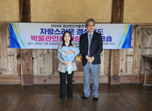 대구대 박물관 황정숙 학예실장, ‘자랑스러운 경상북도 박물관인상’ 수상
