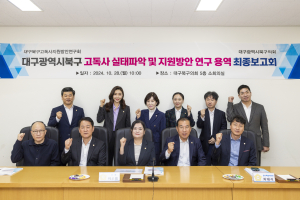 대구시 북구의회 고독사 지원방안 연구회 최종보고회
