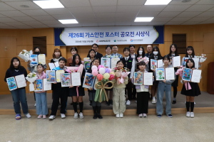 대성에너지, ‘제26회 가스안전포스터 공모전 시상식’