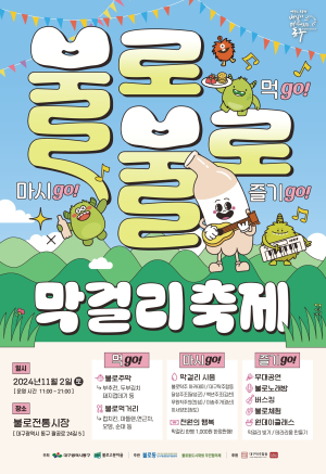 대구시 동구 ‘불로불로 막걸리 축제’ 개최