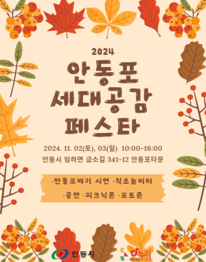 안동포타운, 안동포 세대공감 페스타 개최
