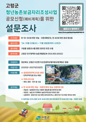 고령군, 청년농촌보금자리조성 공모신청 설문조사