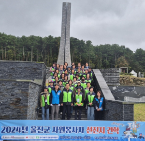 울진군, 우수자원봉사자 선진지 견학