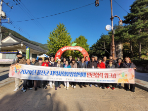 울진군지역사회보장협의체, 문경시 일대서 민관협력 워크숍