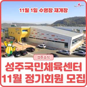 성주국민체육센터 수영장 새단장 재개관