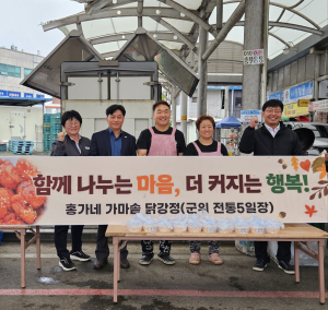 홍가네 가마솥 닭강정, 군위 5일장서 후원