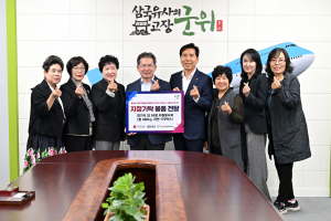 (사)군위군자원봉사센터 자원봉사자와 함께하는 지정 기탁 물품 전달식