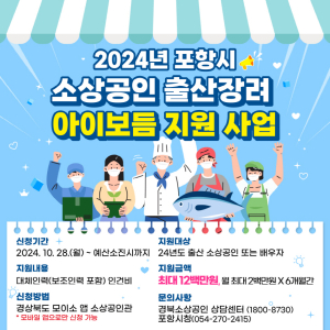 포항시 ‘소상공인 일ㆍ가정 양립’ 출산 시 최대 1200만원