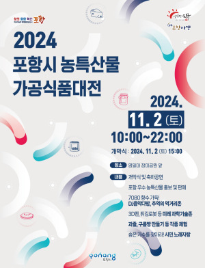 포항 영일대 장미원서 ‘농촌융복합산업’ 한마당