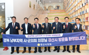 경산시의회, 경북 남부지역 시ㆍ군의회의장협의회 월례회 개최