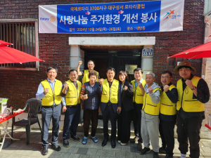 대구 성서 로타리클럽, 홀몸어르신 집수리 후원