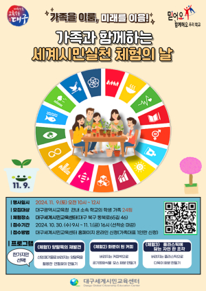 대구시교육청, ‘가족과 함께하는 세계시민실천 체험의 날’ 행사 참가 가족 모집
