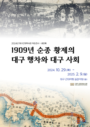 1909년 순종의 대구 순행 의미와 영향은