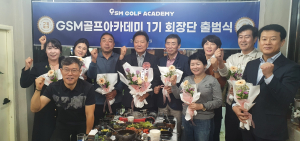 GSM 골프아카데미 1기 회장단 출범