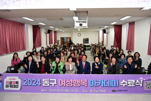 대구시 동구 여성 행복아카데미 수료식