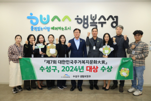 대구시 수성구 ‘주거복지문화대상’ 수상 영예