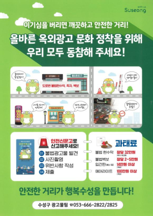 대구시 수성구, 캐릭터 ‘뚜비’ 활용 불법광고물 예방 활동