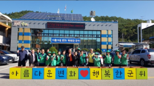 대구 군위군 부계면 남녀 새마을지도자회, 환경정화 활동 실시