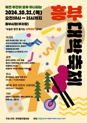 ‘흥하고 부하라 울진’ …제1회 흥부 대박축제