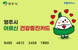 영주시 “어르신건강증진카드 잔액소멸 전에 사용하세요”