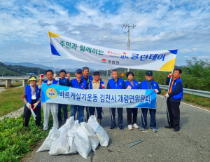 바르게살기운동 김천시 개령면 위원회, 가을맞이 환경정비