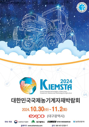 대구시, 국내외 농기계자재 분야별 최신 기술ㆍ트렌드 총출동