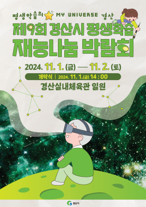 경산시, ‘제9회 평생학습 재능나눔 박람회’ 개최